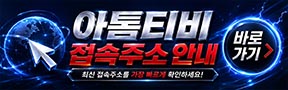 아톰티비 공식주소 안내